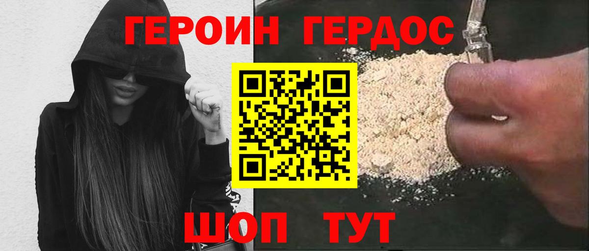 ГЕРОИН хмурый Красноармейск